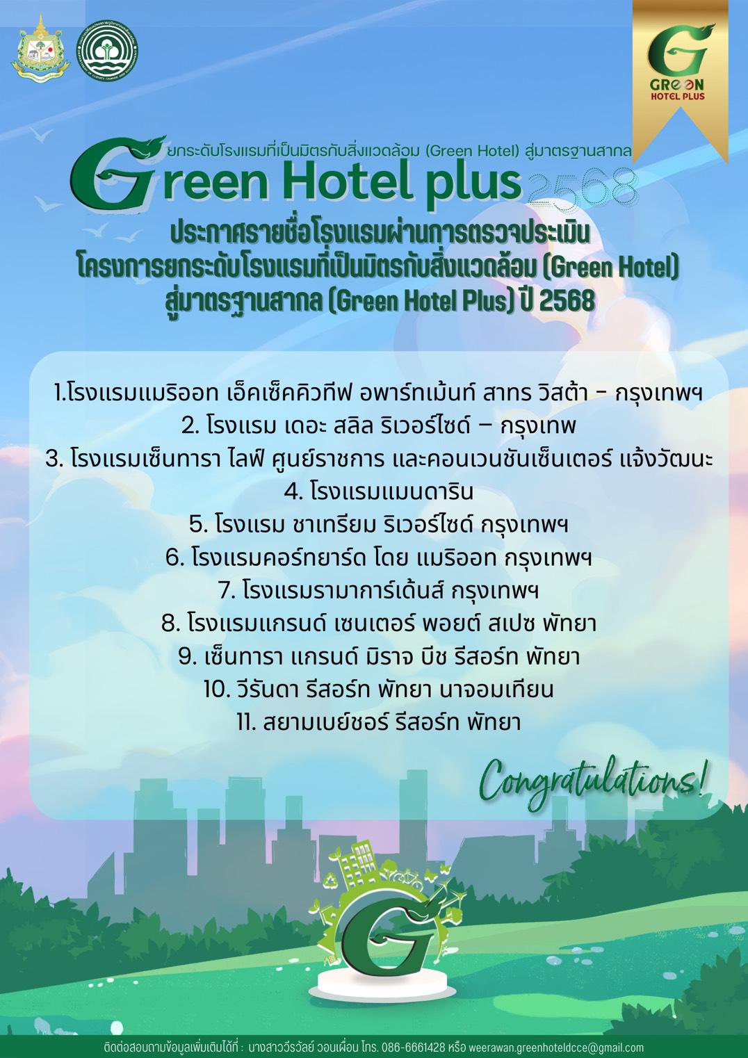 ประกาศรายชื่อโรงแรมที่ผ่านการตรวจประเมินโครงการยกระดับโรงแรมที่เป็นมิตรกับสิ่งแวดล้อม (Green hotel) สู่มาตรฐานสากล(Green Hotel Plus) ปี2568